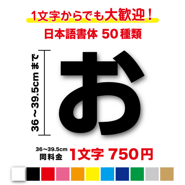 【3M(スリーエム)フィルム使用】一文字から買える文字ステッカー 36〜39.5cm作成 大きめ 名前 ネーム 社名 店名 店舗 看板 サイン ガラス 車 トラック 値段 価格 数字 アウトドア カッティングシート シール 切文字 長持ち 特注 オーダーメイド 屋外 防水 通販