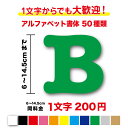 【3M(スリーエム)フィルム使用】一文字から買えるアルファベット 文字 ステッカー 6cm〜14.5cm作成 英語 ローマ字 名前 社名 店名 看板 ガラス 車 バイク トラック 表札 ネーム ポスト ヘルメット かっこいい シール 屋外 防水 特注 オリジナル オーダー 通販