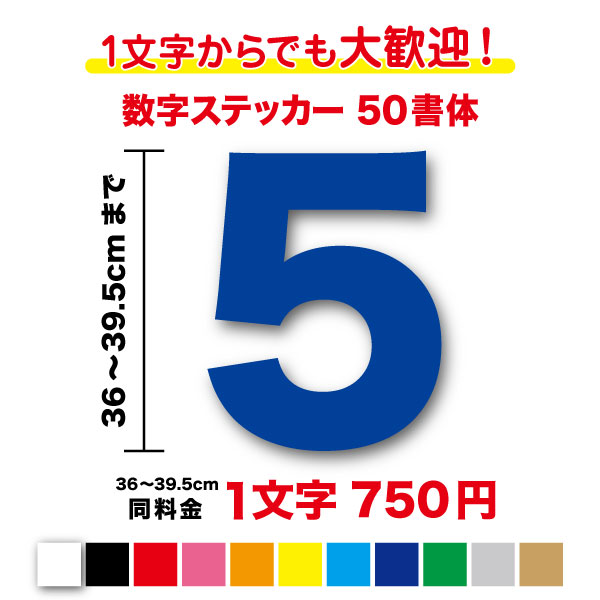 【3M(スリーエム)フィルム使用】一文字から買える数字 ステッカー 36cm〜39.5cm作成 番号 品番 営業時間 電話番号 TEL FAX 値段 価格 ガラス 窓 車 バイク トラック バス 会社 工場 倉庫 学校 看板 DIY シール 特注 オーダー 屋外 防水 楽天