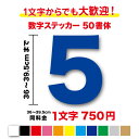 【3M(スリーエム)フィルム使用】一文字から買える数字 ステッカー 36cm〜39.5cm作成 番号 品番 営業時間 電話番号 TEL FAX 値段 価格 ガラス 窓 車 バイク トラック バス 会社 工場 倉庫 学校 看板 DIY シール 特注 オーダー 屋外 防水 楽天