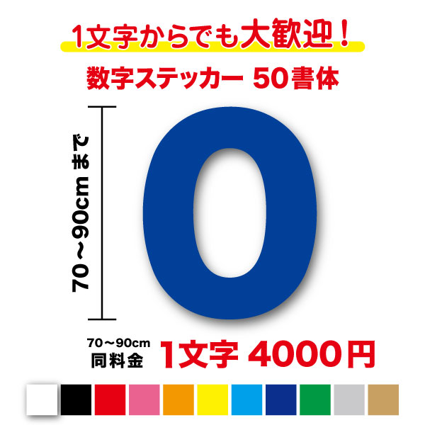 【3M(スリーエム)フィルム使用】一文字から買える数字 ステッカー 70cm〜90cm番号 品番 営業時間 電話番号 TEL FAX 値段 価格 ナンバー ガラス 窓 車 トラック バス 船 ボート 船舶 会社 工場 倉庫 学校 看板 DIY シール 特注 オーダー 屋外 防水 大きい 通販