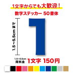 【3M(スリーエム)フィルム使用】一文字から買える数字 ステッカー 1,5cm〜5.5cm作成 番号 品番 営業時間 電話番号 TEL 車 バイク トラック バス 会社 工場 倉庫 学校 ヘルメット スーツケース スポーツ シール アウトドア 防水 文字入れ カッティングシート 通販