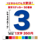 【3M(スリーエム)フィルム使用】一文字から買える数字 ステッカー 15cm〜24.5cm作成 番号 品番 営業時間 電話番号 TEL FAX 値段 価格 ガラス 窓 車 バイク トラック バス 会社 工場 倉庫 学校 看板 DIY シール 特注 オーダー 屋外 防水 楽天