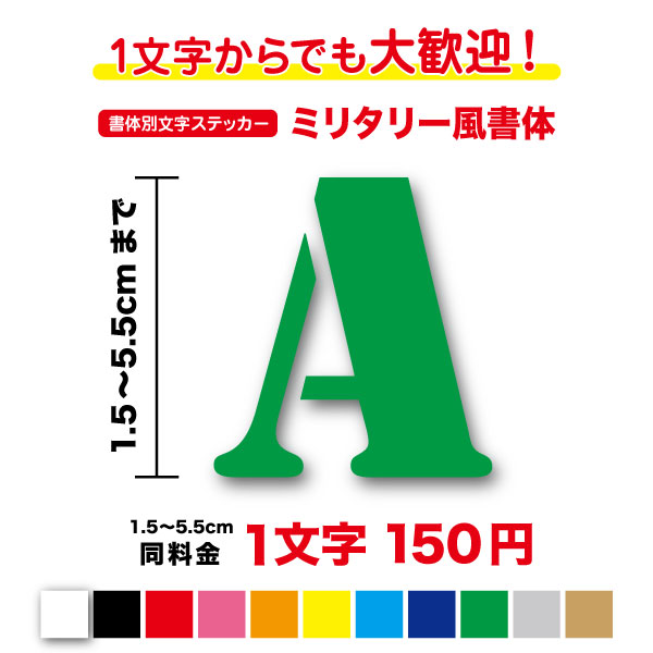 楽天ステッカーシール専門店Haru【3M（スリーエム）フィルム使用】一文字から買えるステンシル ミリタリー 文字ステッカー 1.5cm〜5.5cm作成 アルファベット 英字 英語 数字 車 バイク ヘルメット 名前 ネーム 店名 かっこいい シール カッティングシート 防水 オリジナル オーダー 切り文字 キッチン