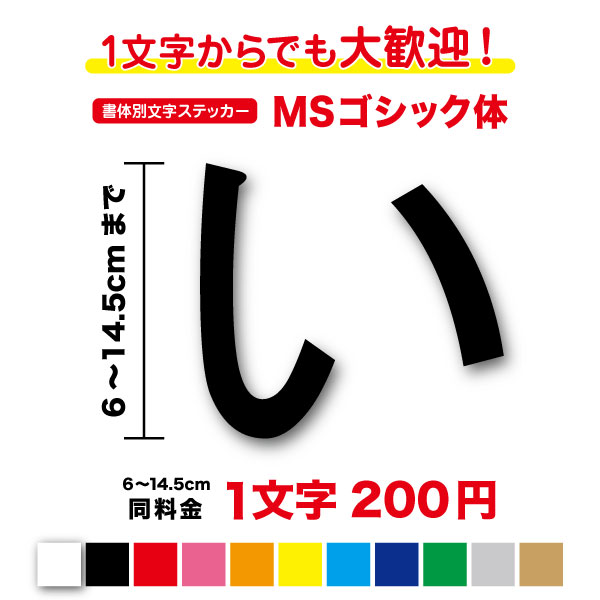 楽天ステッカーシール専門店Haru【3M（スリーエム）フィルム使用】一文字から買えるMSゴシック体 文字 ステッカー 6cm〜14.5cm作成 カッティングステッカー カッティングシート シール 人気 切り文字 漢字 書体 フォント 字体 表札 名前 ネーム 社名 店名 店舗 看板 防水 パソコン ワード 楽天