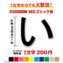 楽天ステッカーシール専門店Haru【3M（スリーエム）フィルム使用】一文字から買えるMSゴシック体 文字 ステッカー 6cm〜14.5cm作成 カッティングステッカー カッティングシート シール 人気 切り文字 漢字 書体 フォント 字体 表札 名前 ネーム 社名 店名 店舗 看板 防水 パソコン ワード 楽天