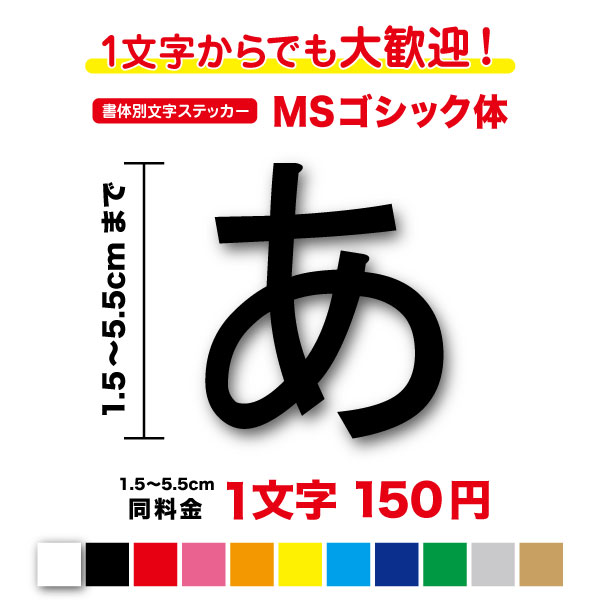 楽天ステッカーシール専門店Haru【3M（スリーエム）フィルム使用】一文字から買えるMSゴシック体 文字 ステッカー 1.5cm〜5.5cm作成 フォント 漢字 数字 シール カッティングステッカー パソコン 看板 ポスト 表札 おしゃれ 名前 ネーム 社名 店名 店舗 ワード 人気 切り文字 防水 楽天 キッチン