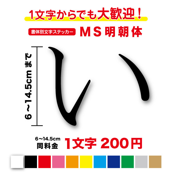 楽天ステッカーシール専門店Haru【3M（スリーエム）フィルム使用】一文字から買えるMS明朝体 文字 ステッカー 6cm〜14.5cmフォント 漢字 数字 細字 細め シール カッティングステッカー パソコン 看板 ポスト 表札 おしゃれ 名前 ネーム 社名 店名 店舗 ワード 人気 切り文字 防水 楽天 通販