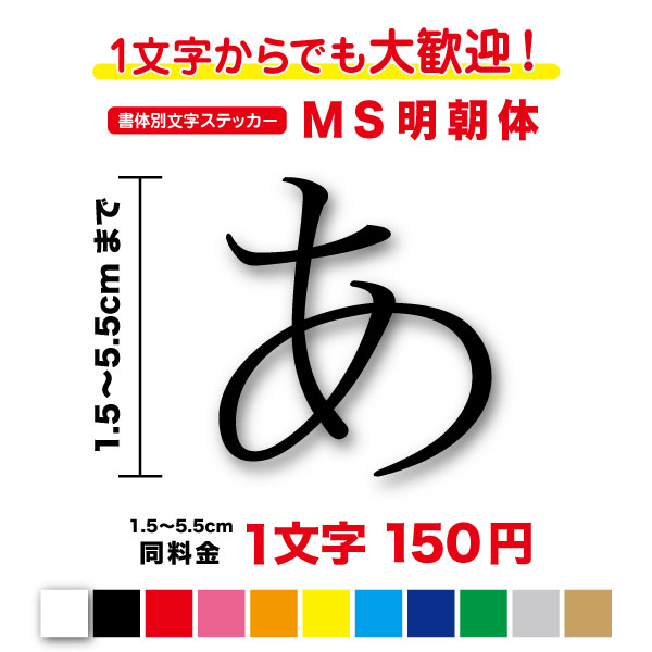 楽天ステッカーシール専門店Haru【3M（スリーエム）フィルム使用】一文字から買えるMS明朝体 文字 ステッカー 1,5cm〜5.5cmフォント 作成 漢字 数字 細字 細め シール カッティングステッカー パソコン 看板 ポスト 表札 おしゃれ 名前 ネーム 社名 店名 店舗 ワード 人気 切り文字 防水 キッチン