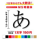 楽天ステッカーシール専門店Haru【3M（スリーエム）フィルム使用】一文字から買えるMS明朝体 文字 ステッカー 1,5cm〜5.5cmフォント 作成 漢字 数字 細字 細め シール カッティングステッカー パソコン 看板 ポスト 表札 おしゃれ 名前 ネーム 社名 店名 店舗 ワード 人気 切り文字 防水 キッチン