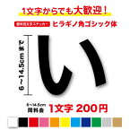 【3M(スリーエム)フィルム使用】一文字から買えるヒラギノ角ゴシック体 文字 ステッカー 6cm〜14.5cm看板 表札 名前 店名 社名 ネーム サイン 車 トラック ガラス 窓 カッティング 人気 フォント 切り文字 漢字 数字 シール 視認性 高速道路 防水 楽天 通販 登山