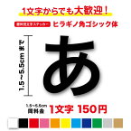 【3M(スリーエム)フィルム使用】一文字から買えるヒラギノ角ゴシック体 文字 ステッカー 1,5cm〜5.5cm作成 看板 表札 名前 店名 社名 ネーム サイン 車 トラック ガラス 窓 カッティング 人気 フォント 切り文字 漢字 数字 シール 視認性 高速道路 防水 キッチン