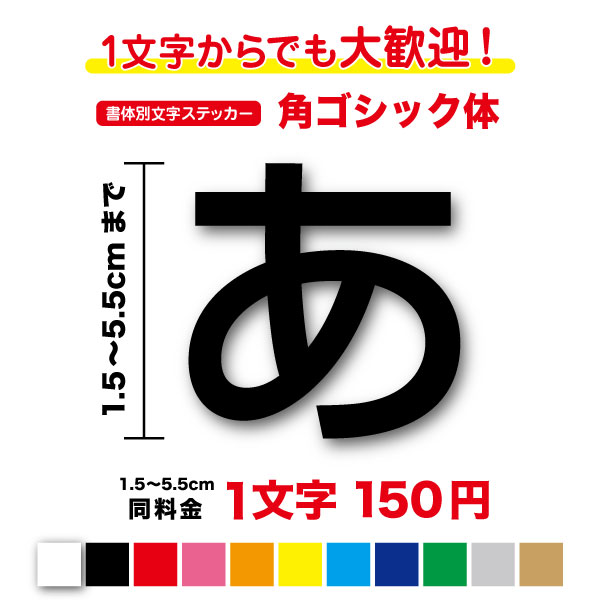 楽天ステッカーシール専門店Haru【3M（スリーエム）フィルム使用】一文字から買える角ゴシック体 文字 ステッカー 1.5cm〜5.5cmゴシック体 書体 看板 角G 漢字 平仮名 カタカナ 数字 カッティングシート 看板 サイン 店名 社名 表示 時間 番号 表札 車 バイク シール 切り文字 防水 キッチン 登山