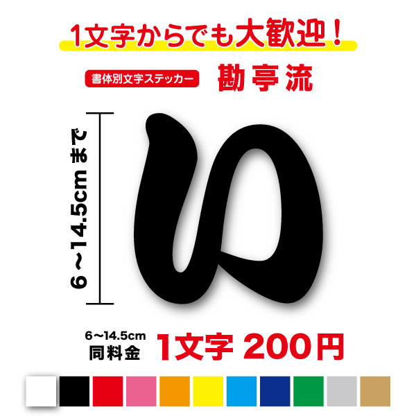 【3M(スリーエム)フィルム使用】一文字から買える勘亭流 文字 ステッカー 6cm〜14.5cmカッティング ステッカー カッティングシート 和風 落語 相撲 江戸文字 切り文字 書体 字体 漢字 表札 ポスト ネーム 車 バイク ヘルメット 看板 防水 シール 楽天 通販