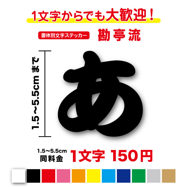 【3M(スリーエム)フィルム使用】一文字から買える勘亭流 文字 ステッカー 1,5cm〜5.5cm カッティング ステッカー カッティングシート 和風 落語 相撲 江戸文字 切り文字 書体 字体 漢字 表札 ポスト ネーム 車 バイク ヘルメット 看板 防水 シール キッチン 登山