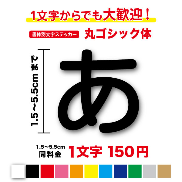 【3M(スリーエム)フィルム使用】一文字から買える丸ゴシック体 文字 ステッカー 1,5cm〜5.5cmゴシック体 書体 丸G 漢字 平仮名 カタカナ 数字 カッティングシート 看板 サイン 店名 社名 表示 時間 番号 表札 車 表札 バイク シール 切り文字 防水 通販 楽天