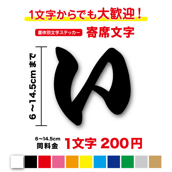 【3M(スリーエム)フィルム使用】一文字から買える寄席文字 ステッカー 6cm〜14.5cm書体 字体 フォント カッティングステッカー シール 和風 落語 相撲 江戸文字 漢字 数字 看板 車 トラック バイク 名前 社名 店名 切り文字 防水 切り抜き 楽天 通販