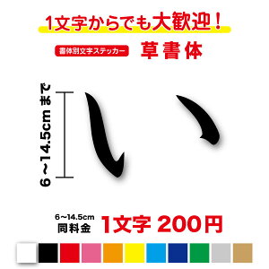 【3M(スリーエム)フィルム使用】書体別文字ステッカー草書体 文字 ステッカー 6cm〜14.5cmカッティングステッカー フォント 書体 字体 毛筆 筆文字 漢字 かっこいい おしゃれ シール 看板 車 トラック 社名 名前 切り文字 オーダー オリジナル 防水 楽天 通販