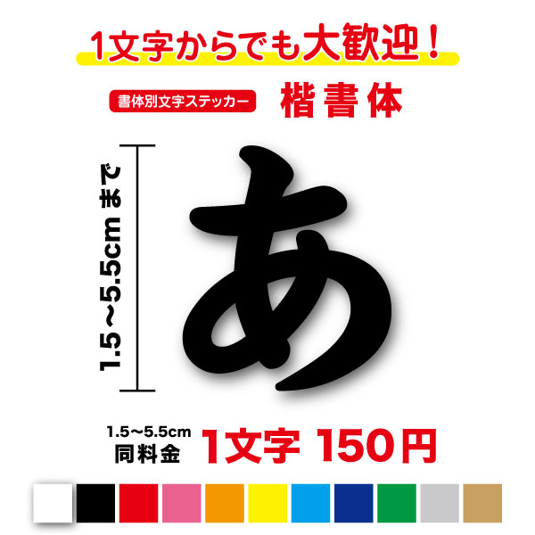 楽天ステッカーシール専門店Haru【3M（スリーエム）フィルム使用】一文字から買える楷書体 文字 ステッカー 1,5cm〜5.5cm作成 カッティングステッカー シール 人気 フォント 書体 かっこいい 毛筆 筆文字 切り文字 漢字 看板 車 寄贈 プレート トラック 防水 オーダー オリジナル 楽天 キッチン