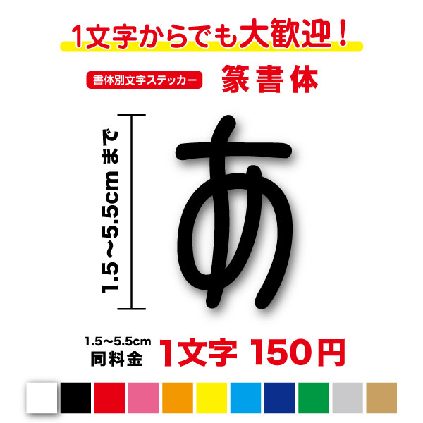 【3M(スリーエム)フィルム使用】一文字から買える篆書体 文字 ステッカー 1,5cm〜 5.5cm カッティングステッカー かっこいい シール 人気 書体 切り文字 漢字 看板 防水 名前 表札 古風 昔風 和風 おしゃれ はんこ 印鑑 オーダーメイド オリジナル キッチン