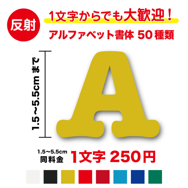 【 反射タイプ 】アルファベット 文字 ステッカー 1.5cm〜5.5cm作成 英語 ローマ字 名前 ネーム 社名 店名 カッティングシート リフレクター 目印 安全 対策 事故 防止 バイク 自転車 ランドセル ヘルメット 反射材 切り文字 シール 特注 オリジナル オーダー