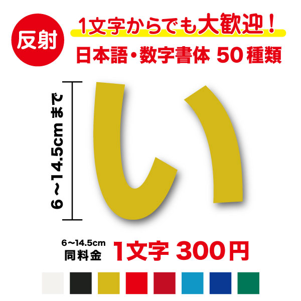 【 反射タイプ 】日本語 数字 文字 ステッカー 6cm〜14.5cm作成 名前 ネーム 社名 店名 ナンバー 番号 カッティングシート リフレクター 目印 防災 防犯 安全 対策 事故 防止 バイク 自転車 ランドセル ヘルメット 反射材 切り文字 シール 特注 オリジナル オーダー