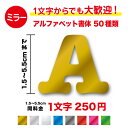 一文字から買える【 ミラータイプ 