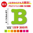 【蛍光色】アルファベット 文字 ステッカー 6cm〜14.5cm作成 英語 ローマ字 バミリ 目印 目立つ 名前 ネーム イニシャル 車 バイク ヘルメット アウトドア スーツケース スノーボード 安全 対策 注意 防犯 防水 オーダー カッティングシート シール 切り文字 登山