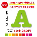 【蛍光色】アルファベット 文字 ステッカー 1.5cm〜5.5cm作成 英語 ローマ字 バミリ 目印 目立つ 名前 ネーム イニシャル 車 バイク ヘルメット アウトドア スーツケース スノーボード 安全 対策 注意 防犯 防水 オーダー カッティングシート シール 切り文字 登山