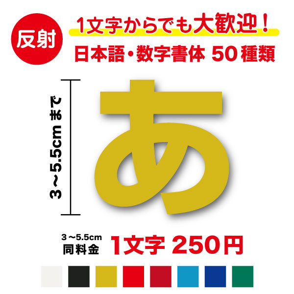 【 反射タイプ 】日本語 数字 文字 ステッカー 3cm〜5.5cm作成 名前 ネーム 社名 店名 ナンバー 番号 カッティングシート リフレクター 目印 防災 防犯 安全 対策 事故 防止 バイク 自転車 ランドセル ヘルメット 反射材 切り文字 シール 特注 オリジナル オーダー