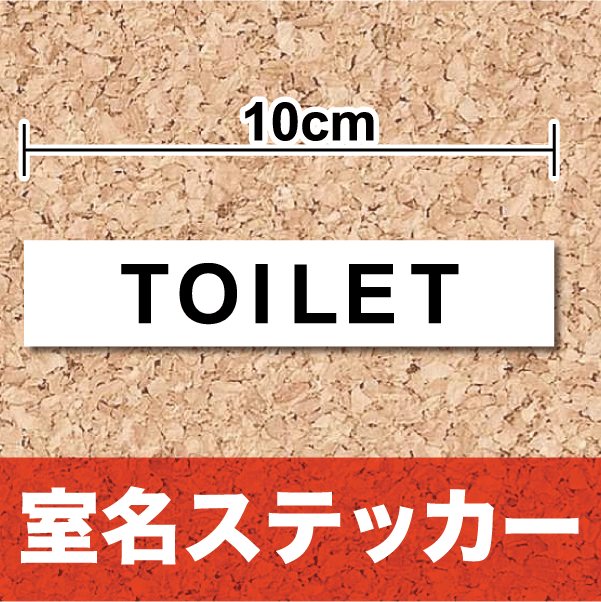 【室名ステッカー】「TOILET」ステッカー10cm/ルーム/室名札/便所/トイレ/ユニットバス/お手洗い/ドアに貼るシール/楽天 通販