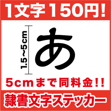 文字 ステッカー 5cmまで同料金 隷書体 1,5cm〜5cm カッティングステッカー カッティングシート 防水 切り文字 隷書 文字 シール 漢字 ひらがな カタカナ 楽天 シール 通販