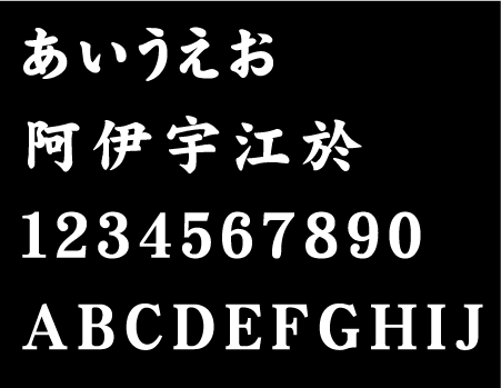 文字 ステッカー 5cmまで同料金 楷書体 1,5cm〜5cm カッティングステッカー かっこいい カッティングシート シール 人気 切り文字 漢字 看板 防水 シール おしゃれ 毛筆 筆文字 オーダーメイド オリジナル 楽天 通販 フォント