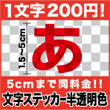 一文字から買える 文字 ステッカー 半透明色 5cmまで同料金！1,5cm〜5cm 車 透明 クリア ネーム バイク ヘルメット 看板 電飾 カッティングシート 文字シール 防水 名前 シール 転写 スノーボード スーツケース 文字入れ 楽天 通販