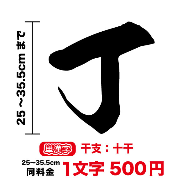 35.5cmまで同料金！【単漢字】干支:十干ステッカー25cm〜35.5cm甲 乙 丙 丁 戊 己 庚 辛 壬 癸 文字 数字 通し番号 階級 成績 和 車 かっこいいトラック バイク ヘルメット カッティングシート 3M シール 防水 長持ち 注文 オリジナル オーダー 楽天 通販