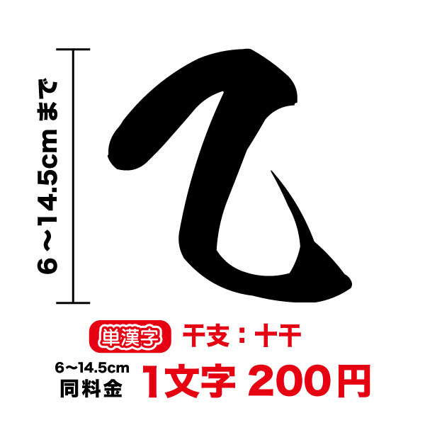 14.5cmまで同料金！【単漢字】干支:十干ステッカー6cm〜14.5cm甲 乙 丙 丁 戊 己 庚 辛 壬 癸 文字 数字 通し番号 階級 成績 和 車 かっこいいトラック バイク ヘルメット カッティングシート 3M シール 防水 長持ち 注文 オリジナル オーダー 楽天 通販