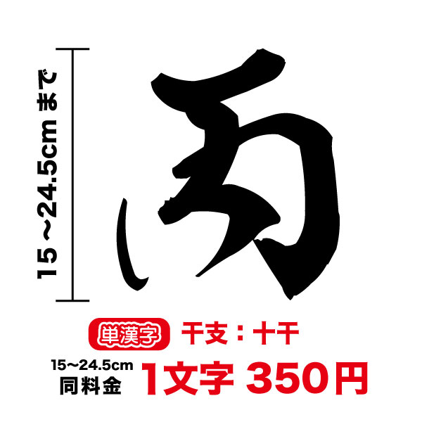 24.5cmまで同料金！【単漢字】干支:十干ステッカー15cm〜24.5cm甲 乙 丙 丁 戊 己 庚 辛 壬 癸 文字 数字 通し番号 階級 成績 和 車 かっこいいトラック バイク ヘルメット カッティングシート 3M シール 防水 長持ち 注文 オリジナル オーダー 楽天 通販