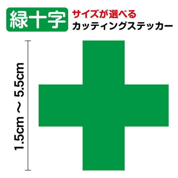 緑十字 ステッカー 1.5cm～5.5cmシール