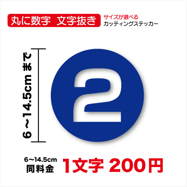 丸に数字 文字抜き ステッカー 6cm～