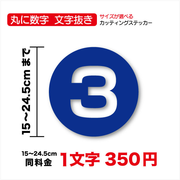 丸に数字 文字抜き ステッカー 15cm