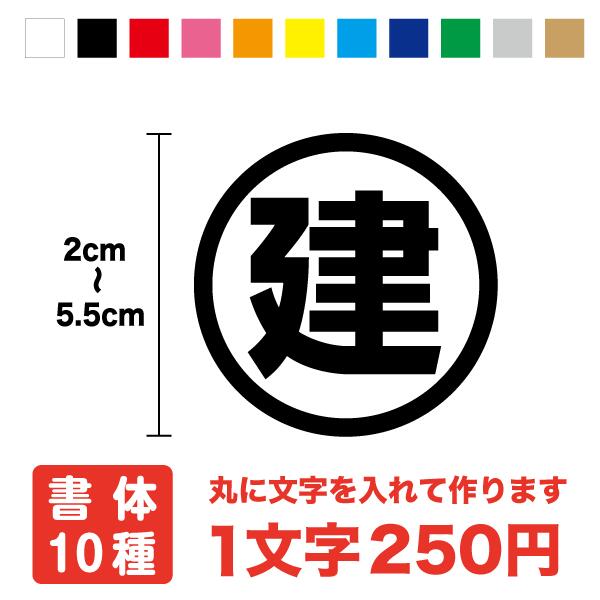 丸文字 ステッカー 2cm〜5.5cmまで同