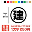 丸文字 ステッカー 2cm〜5.5cmまで同料金！シール カッティングシート 住友3Mフィルム 丸の中に文字 丸に文字 かっこいい 車 一文字 防水 目印 バイク トラック 表示 サイン スーツケース ヘルメット オリジナル オーダー 英語 ローマ字 作成 切り文字 楽天 通販