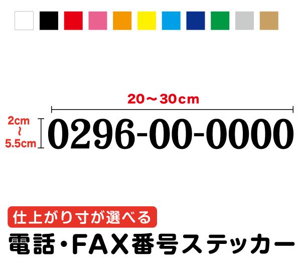 電話 FAX 番号ステッカー 横20～30cm作成 住友3M カッティングステッカー カッティングシート クリニック 窓 店頭 店舗 飲食店 社用車 ガラス TEL ナンバー 連絡先 会社 シール 切文字 文字 入口 案内 薬局 事務所 ファックス オーダー お問い合わせ 車 看板 通販