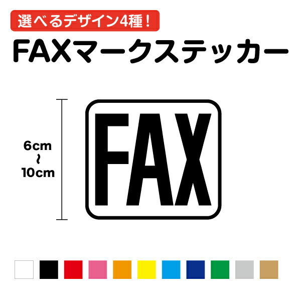 FAXマーク ステッカー 6cm～10cmシール