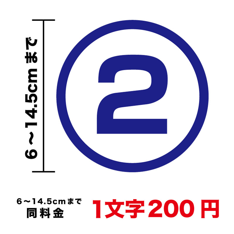 丸文字 数字 ステッカー6cm〜14.5cmまで同料金 シール カッティングシート 丸に文字 かっこいい 車 防水 バイク スーツケース ヘルメット スノーボード オリジナル オーダー 英語 ローマ字 3M…