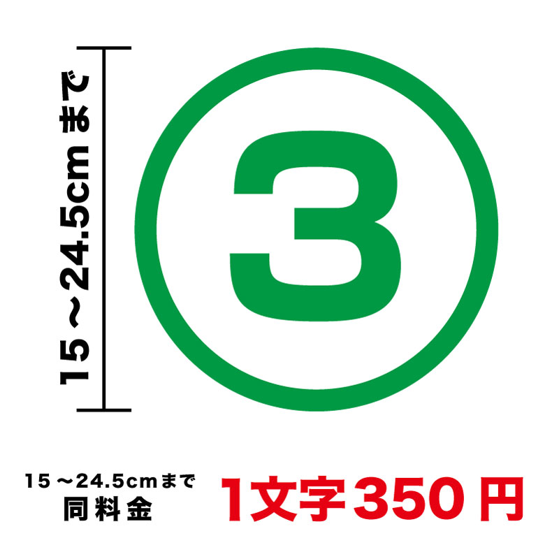 丸文字 数字 ステッカー 15cm〜24.5cm 