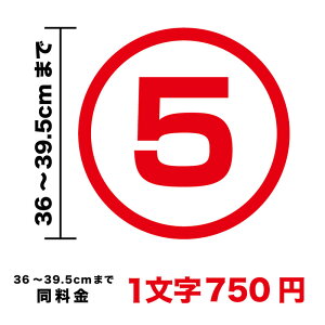 丸文字 数字 ステッカー 36cm〜39.5cm まで同料金！ シール カッティングシート 丸に文字 かっこいい 車 防水 バイク スーツケース ヘルメット スノーボード オリジナル オーダー 英語 ローマ字 3Mスリーエム 作成 楽天 通販