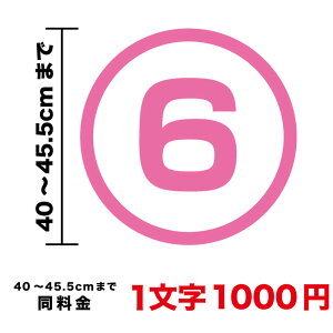 丸文字 数字 ステッカー 40cm〜45.5cm まで同料金！ シール カッティングシート 丸に文字 かっこいい 車 防水 バイク スーツケース ヘルメット スノーボード オリジナル オーダー 英語 ローマ字 3Mスリーエム 作成 楽天 通販