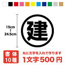 丸文字 ステッカー 15cm〜24.5cmまで同料金！シール カッティングシート 3M 丸に文字 かっこいい 丸の中に文字 苗字 名前 車 防水 バイク トラック 表示 サイン 目印 スーツケース ヘルメット スノーボード オリジナル オーダー 英語 ローマ字 作成 切り文字