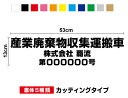 【送料無料】産業廃棄物収集運搬車 カッティングシート 業者名 許可番号 13cm×53cm3M(スリーエム) カッティングステッカー 屋外 車両 義務 法令サイズ遵守 委託 文字 シール 切文字 表示 産廃 表示 サイン シール 切文字 オーダー マーキング 防水 楽天 通販